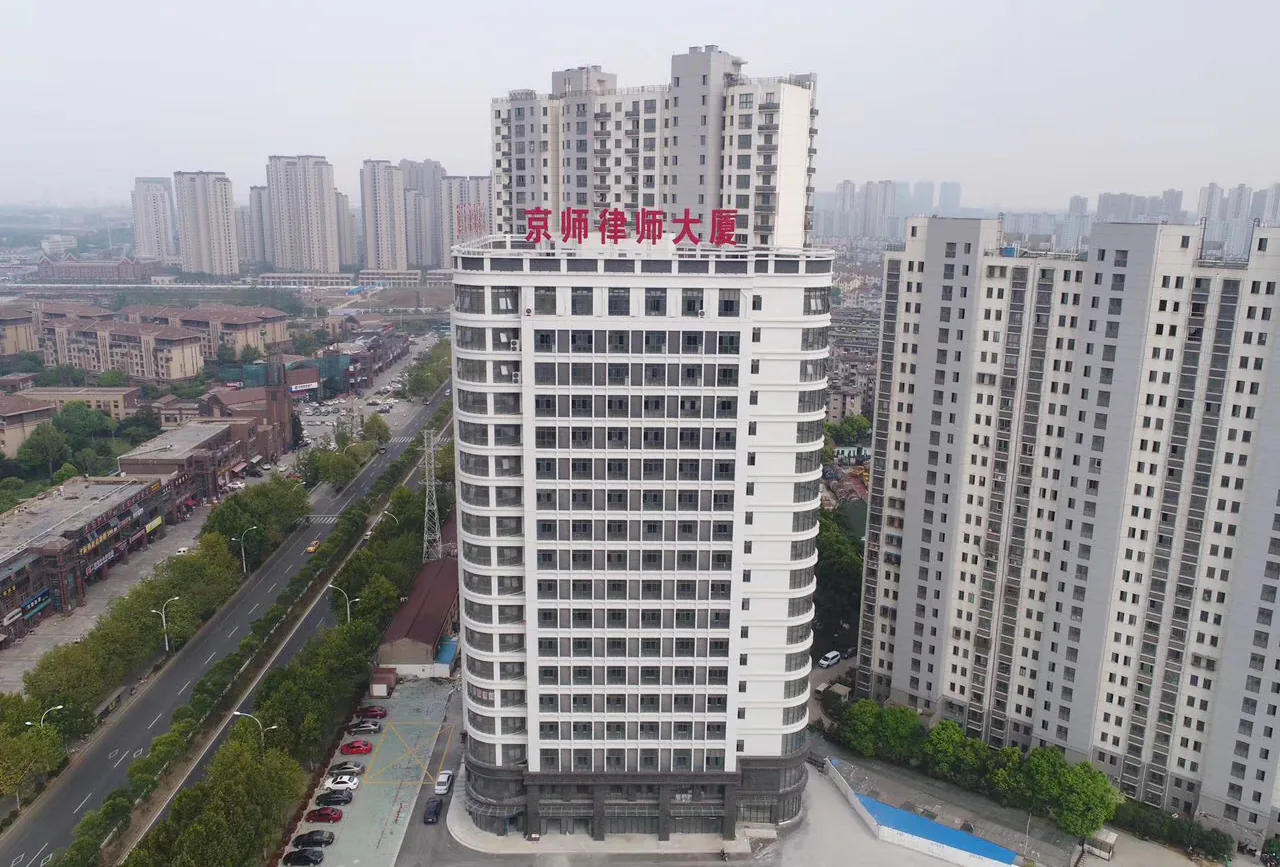 北京市京师(无锡)律师事务所办公楼